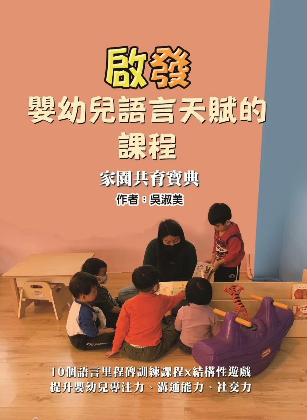 啟發嬰幼兒語言天賦的課程：家園共育寶典