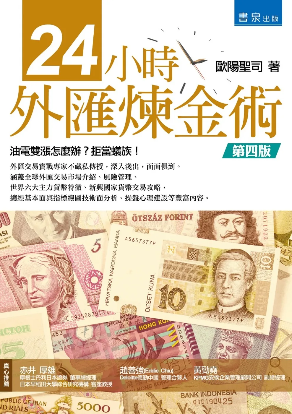 24小時外匯煉金術（四版）