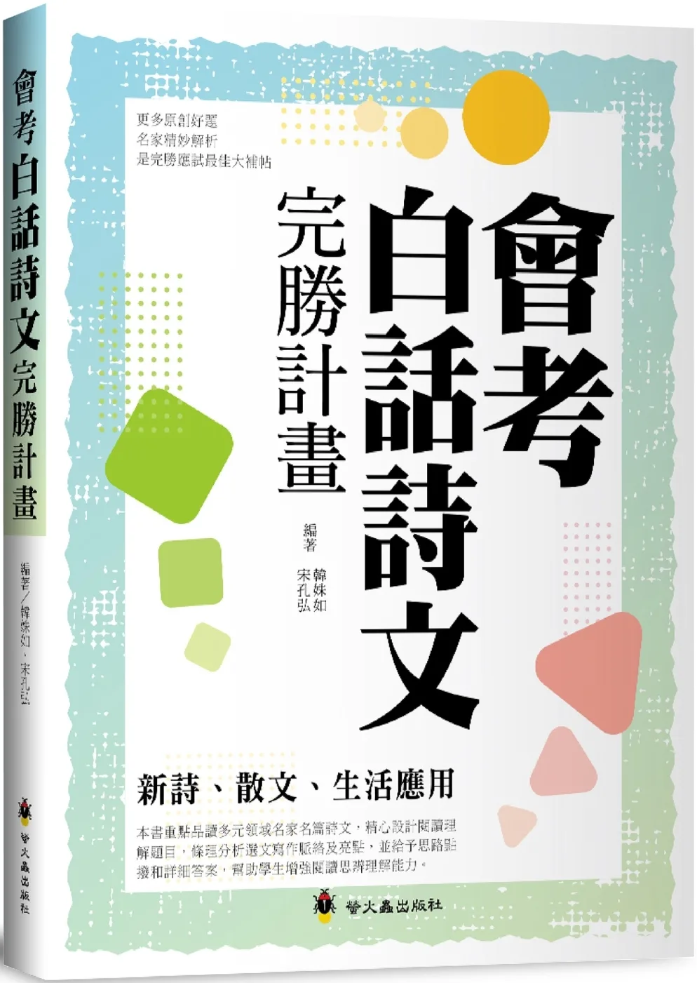 會考白話詩文完勝計畫：新詩、散文、生活應用