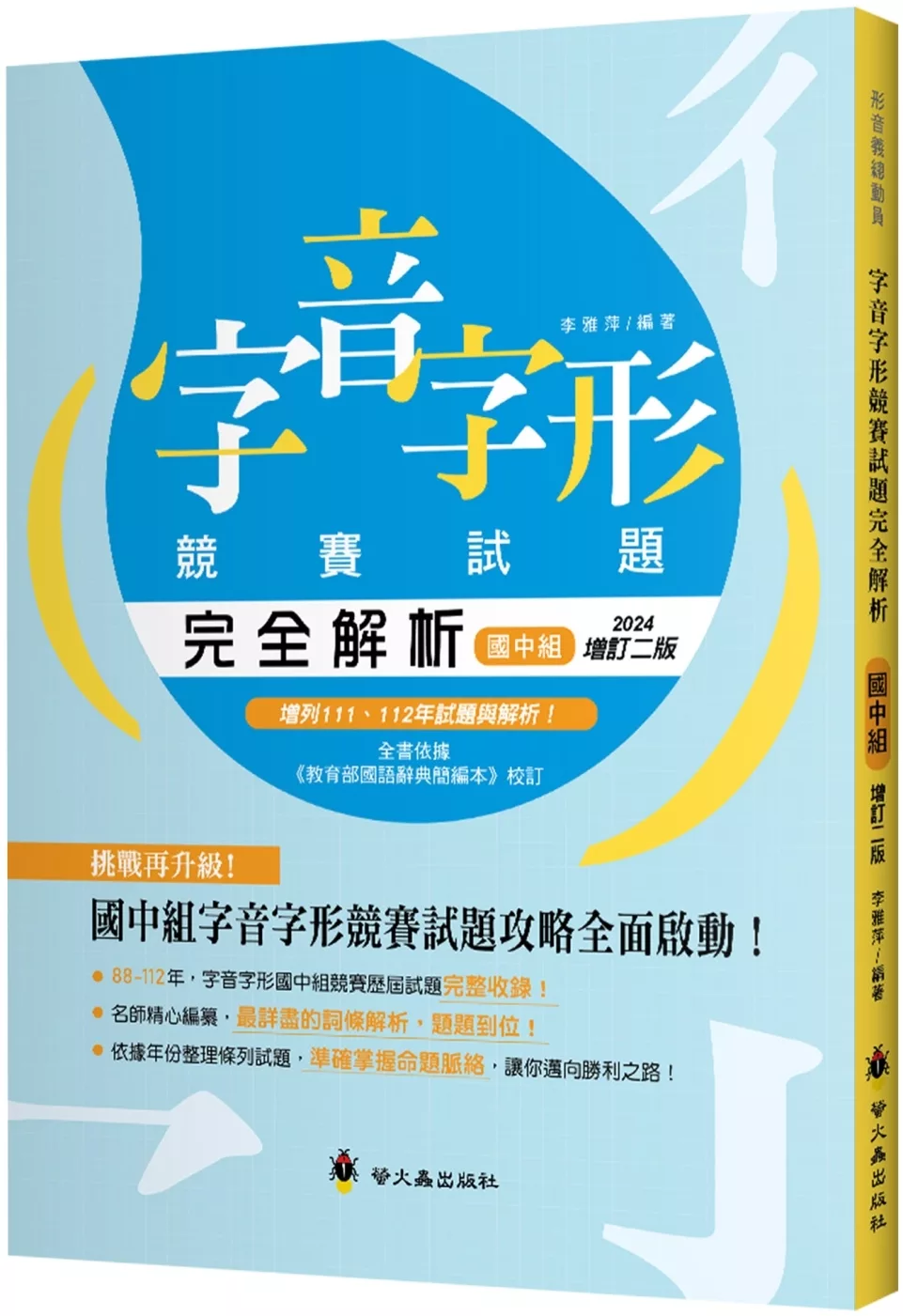 字音字形競賽試題完全解析（國中組）（增訂2版）