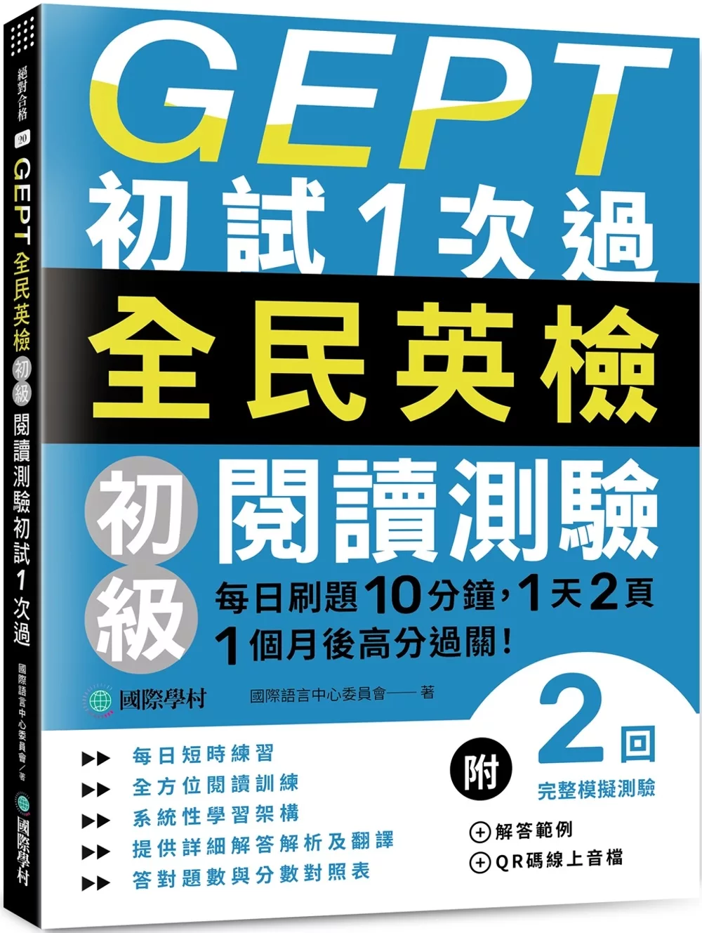 GEPT全民英檢初級閱讀測驗初試1次過：每日刷題10分鐘，1天2頁，1個月後高分過關！