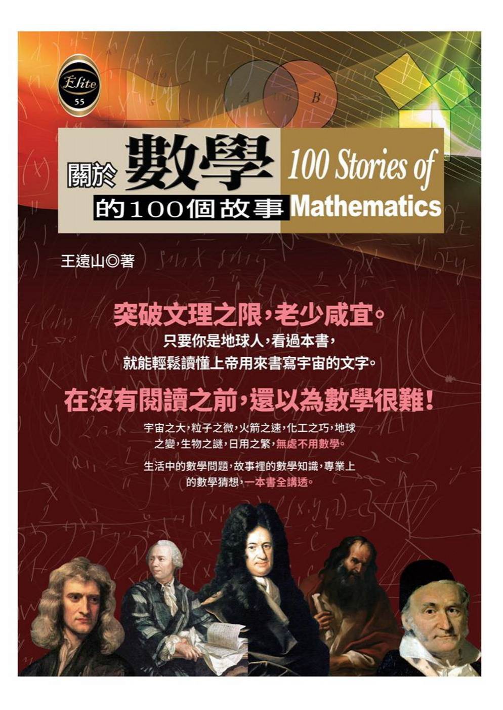 關於數學的100個故事