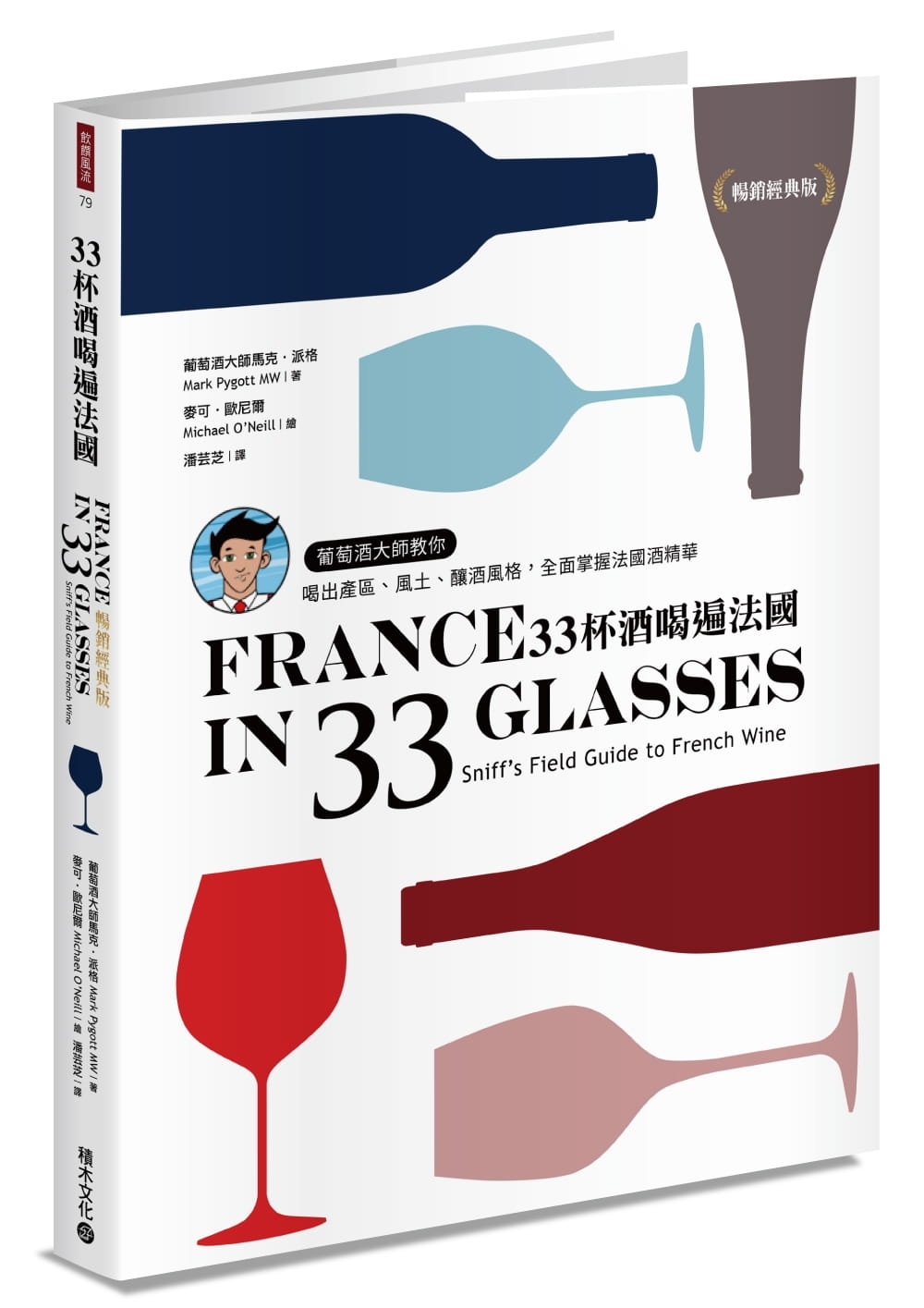 33杯酒喝遍法國：葡萄酒大師教你喝出產區、風土、釀酒風格，全面掌握法國酒精華【暢銷經典版】
