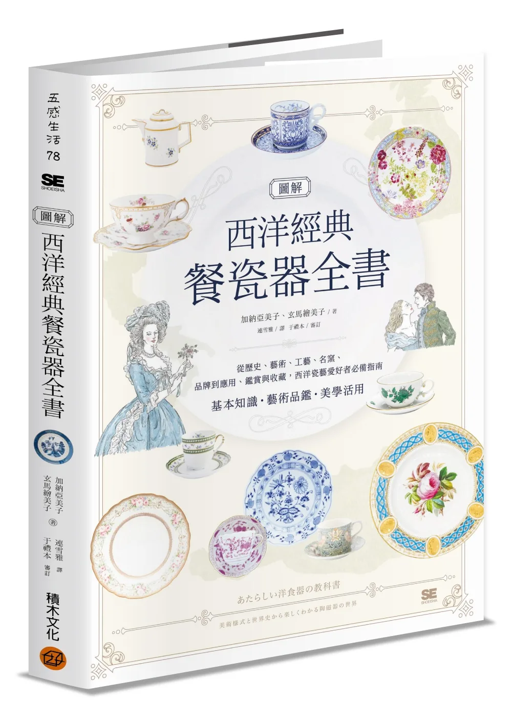 圖解西洋經典餐瓷器全書：從歷史、藝術、工藝、名窯、品牌到應用、鑑賞與收藏，西洋瓷藝愛好者必備指南