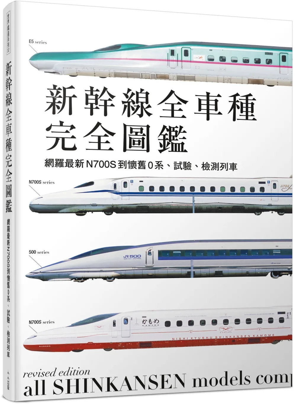 新幹線全車種：網羅最新N700S到懷舊0系、試驗、檢測列車(二版)