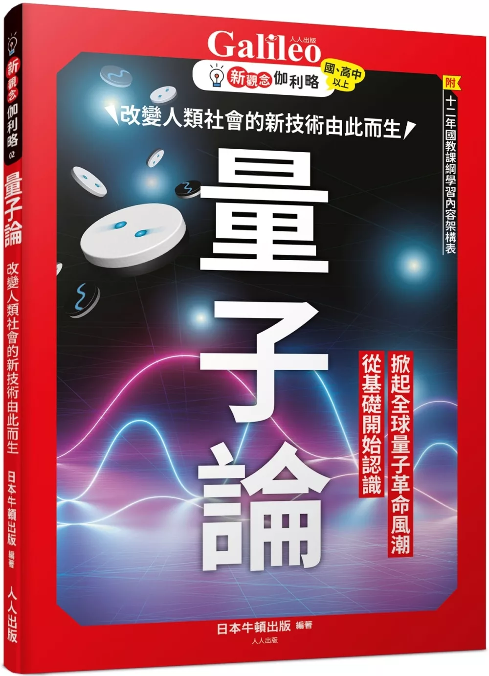 量子論：改變人類社會的新技術由此而生