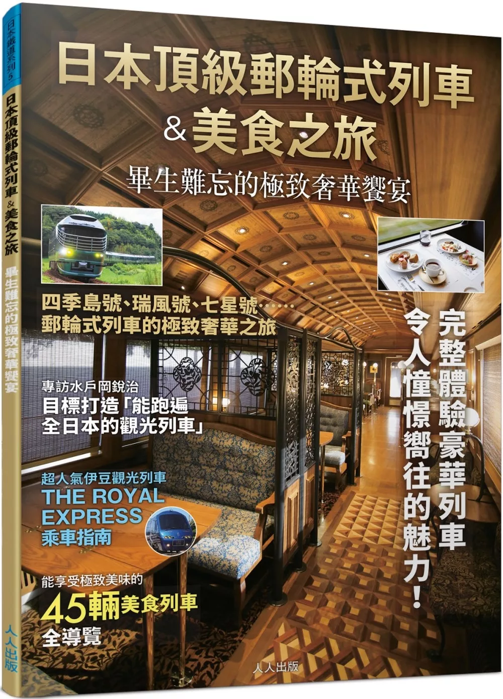 日本頂級郵輪式列車＆美食之旅：畢生難忘的極致奢華饗宴──日本鐵道系列