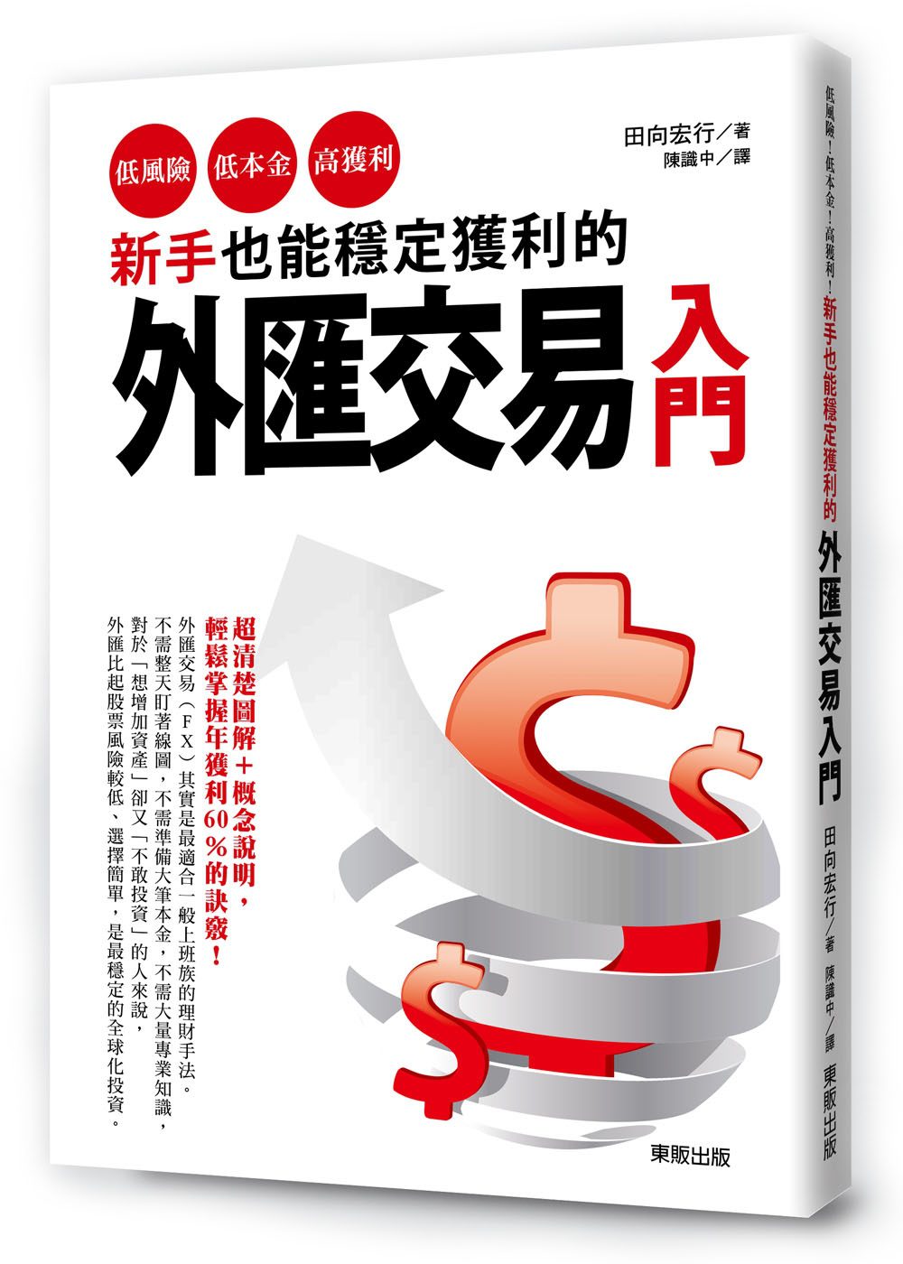 新手也能穩定獲利的外匯交易入門：低風險、低本金、高獲利！