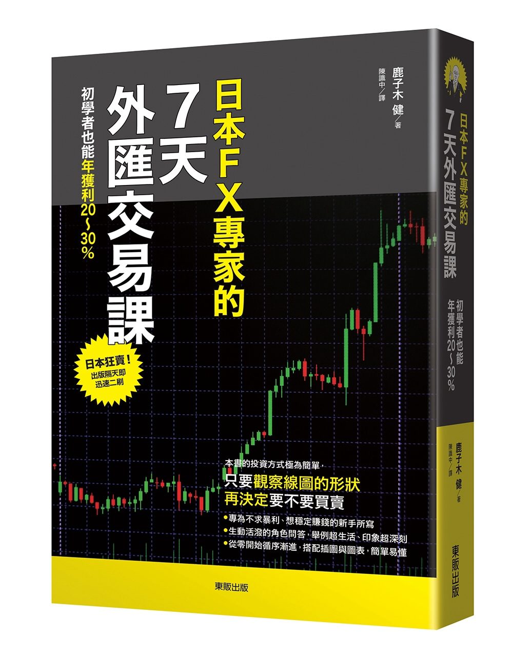 日本FX專家的7天外匯交易課：初學者也能年獲利20∼30%