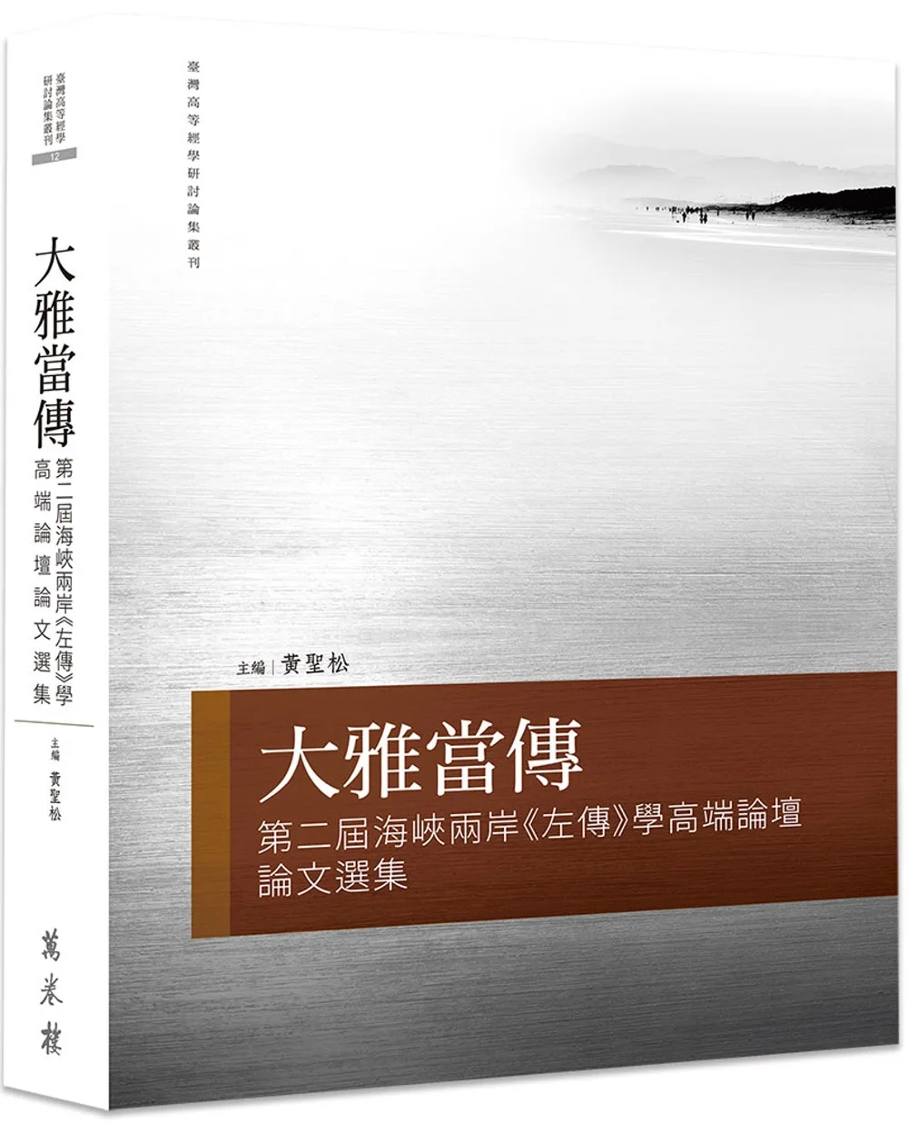 大雅當傳：第二屆海峽兩岸《左傳》學高端論壇論文選集