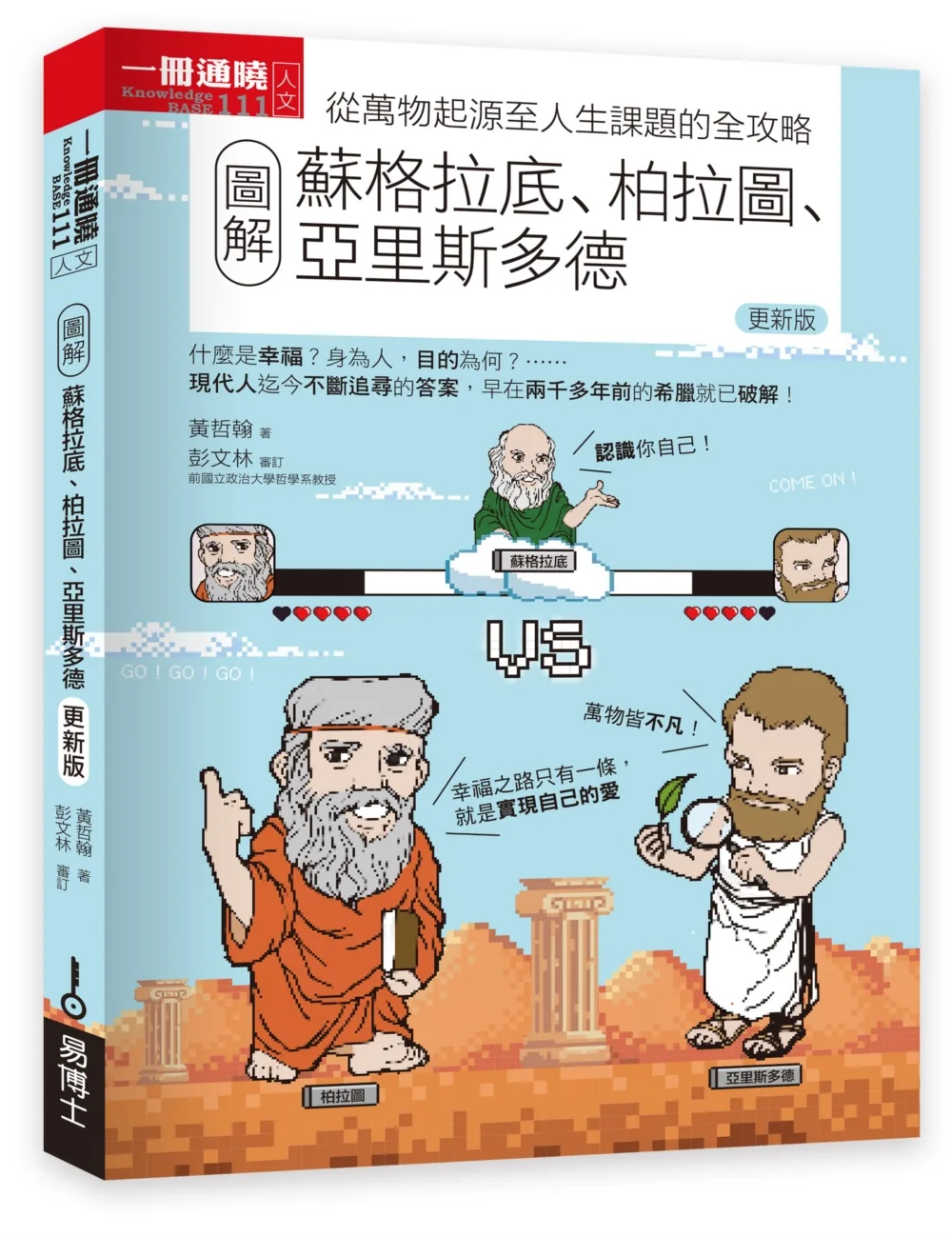 圖解蘇格拉底、柏拉圖、亞里斯多德