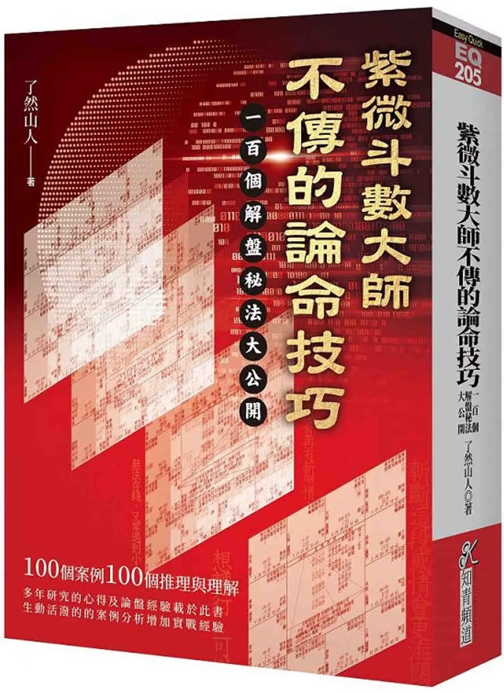 紫微斗數大師不傳的論命技巧：一百個解盤祕法大公開