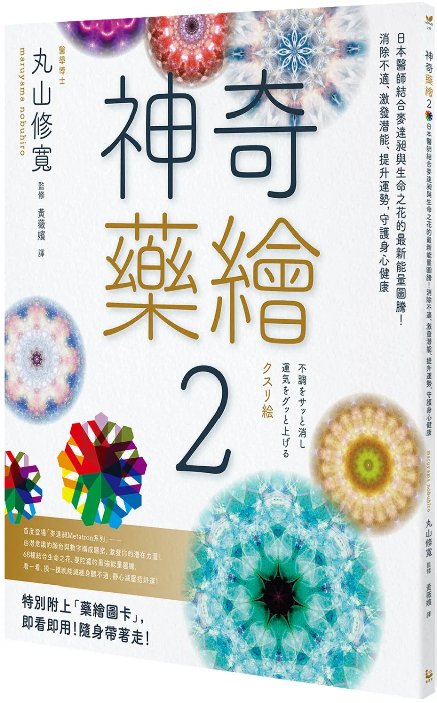 神奇藥繪2：日本醫師結合麥達昶與生命之花的最新能量圖騰！消除不適、激發潛能、提升運勢，守護身心健康