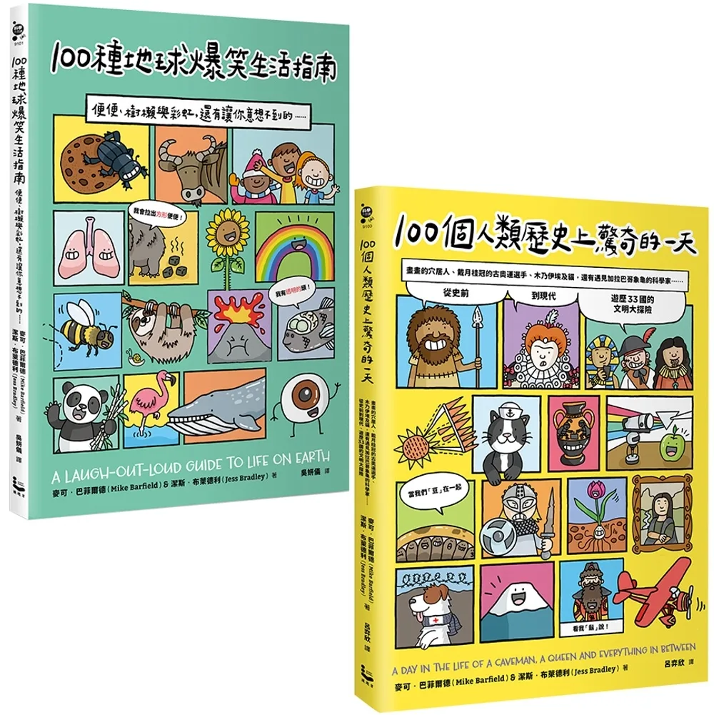 【100個趣味一天的知識套書】（二冊）：《100種地球爆笑生活指南》、《100個人類歷史上驚奇的一天》