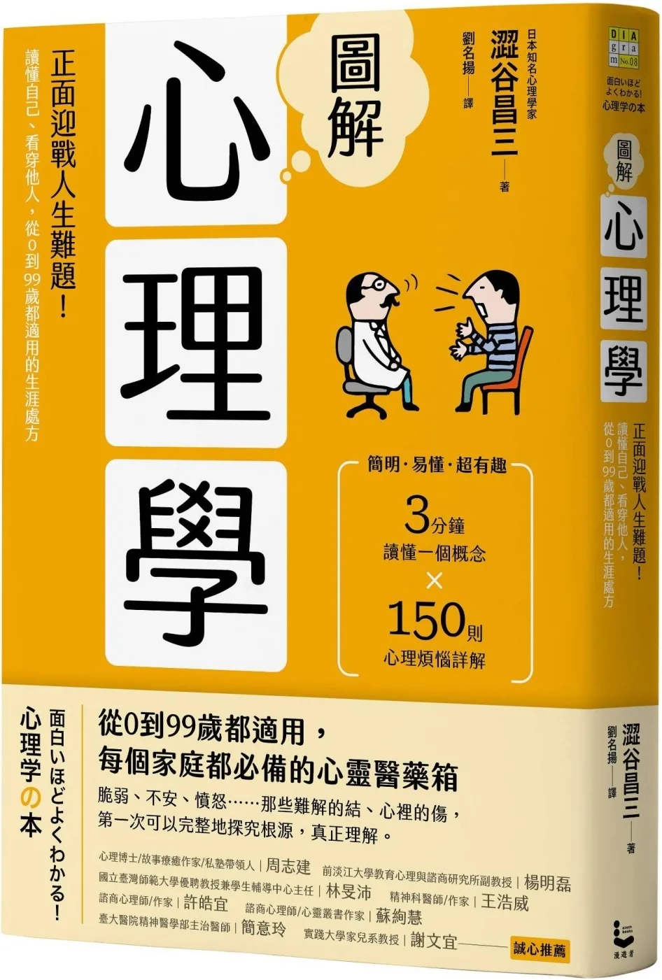 圖解心理學（二版）：正面迎戰人生難題！讀懂自己、看穿他人，從0到99歲都適用的生涯處方