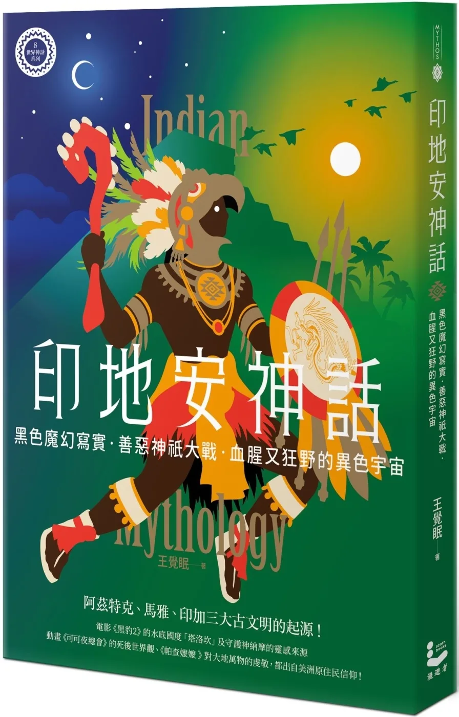 印地安神話：黑色魔幻寫實、善惡神祇大戰，血腥又狂野的異色宇宙【世界神話系列8】