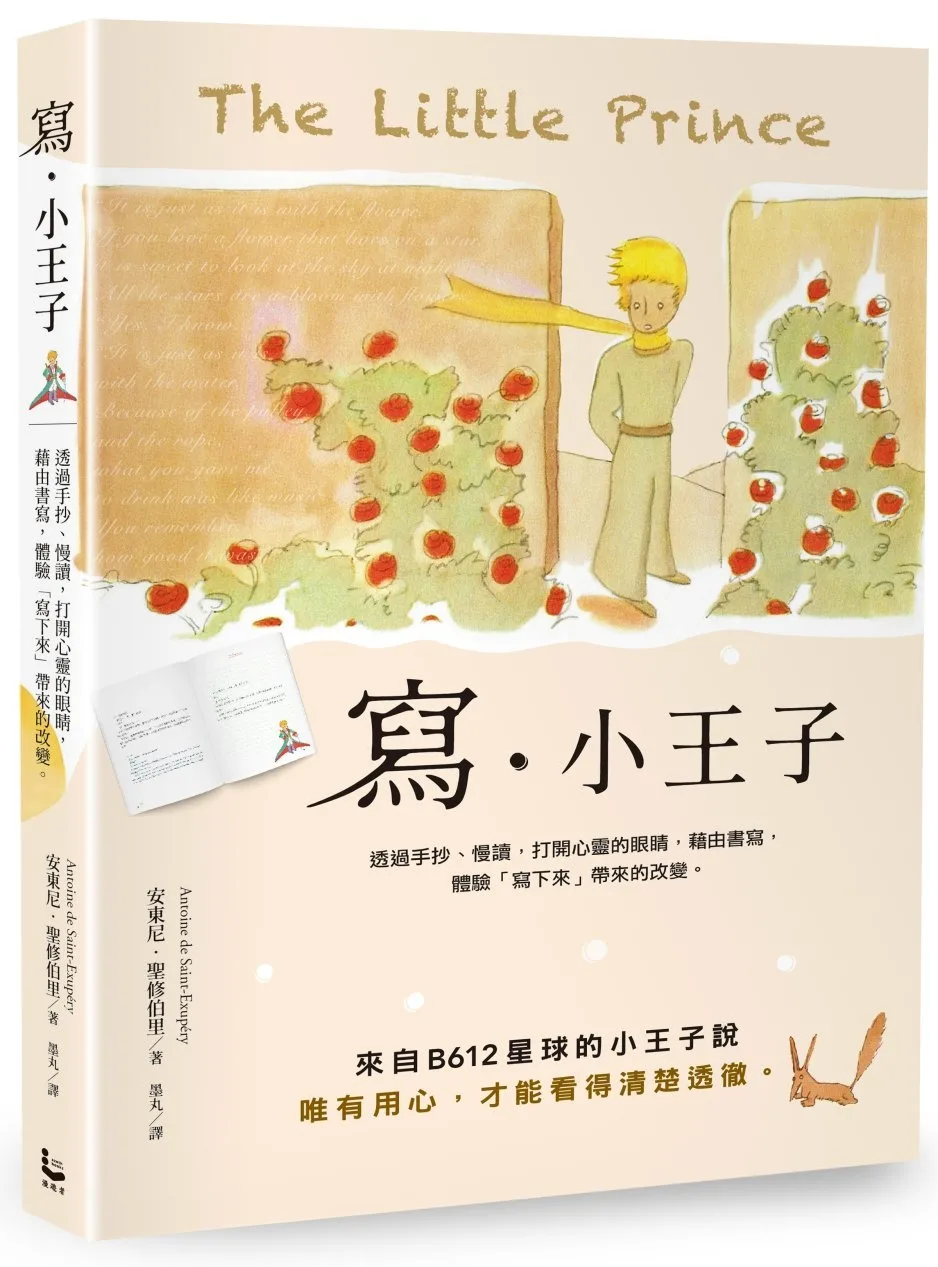 寫•小王子：透過手抄、慢讀，打開心靈的眼睛，藉由書寫，體驗「寫下來」帶來的改變