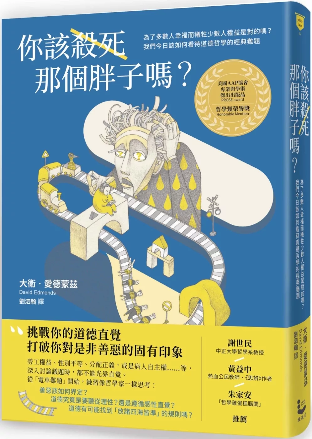 你該殺死那個胖子嗎？：為了多數人幸福而犧牲少數人權益是對的嗎？我們今日該如何看待道德哲學的經典難題？