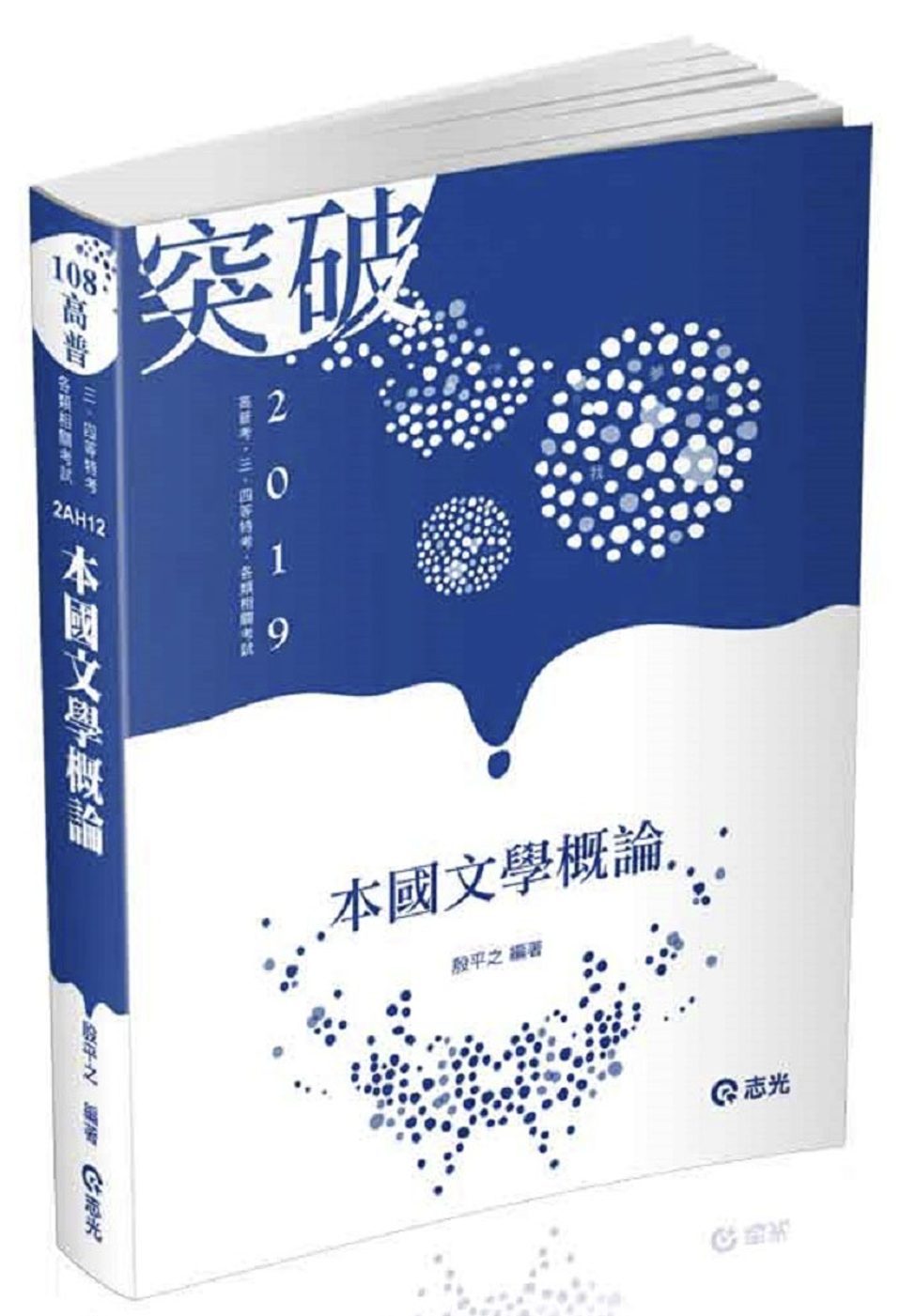 本國文學概論（高普考、三四等特考、研究所考試適用）