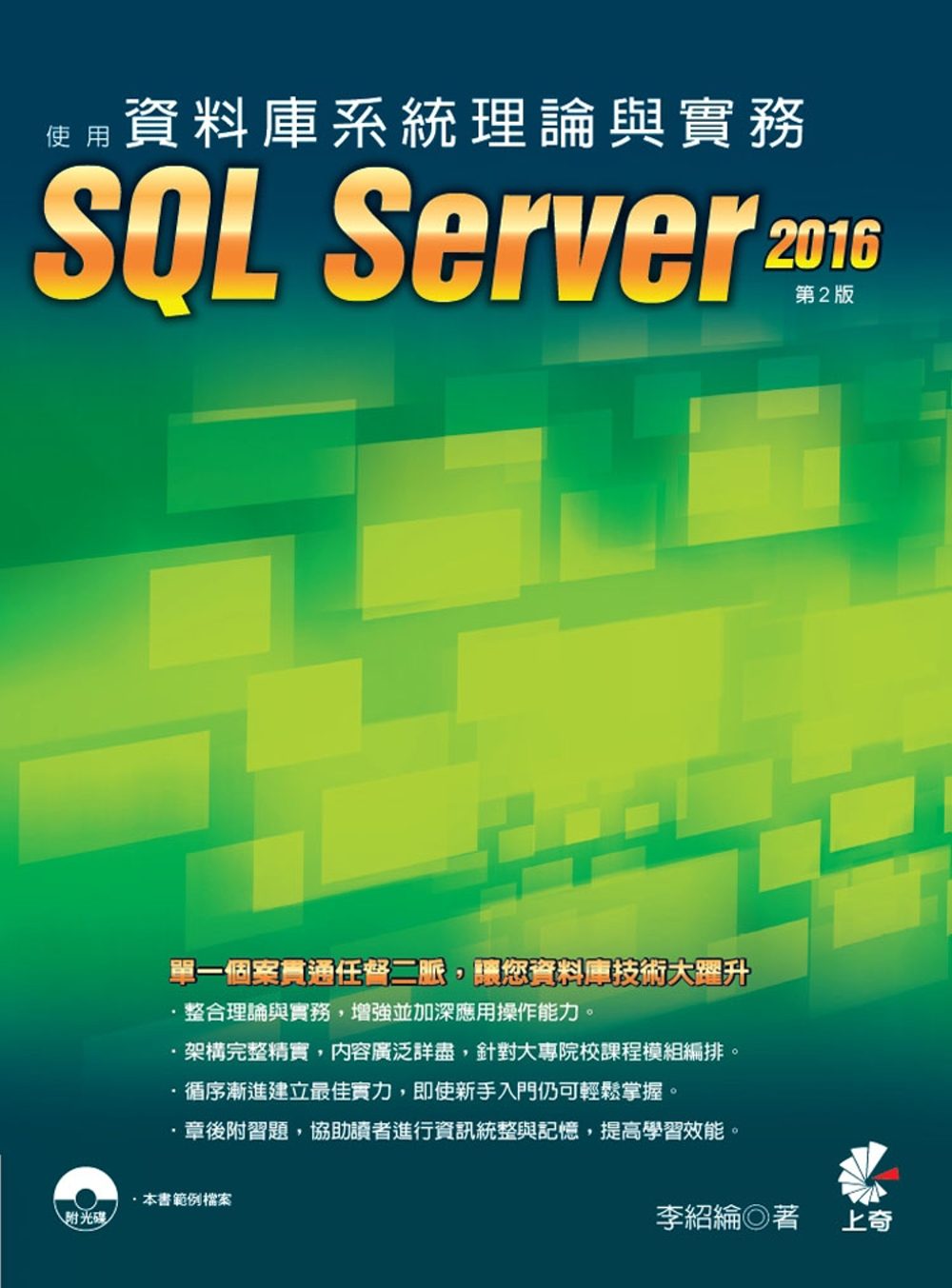 資料庫系統理論與實務-使用SQL