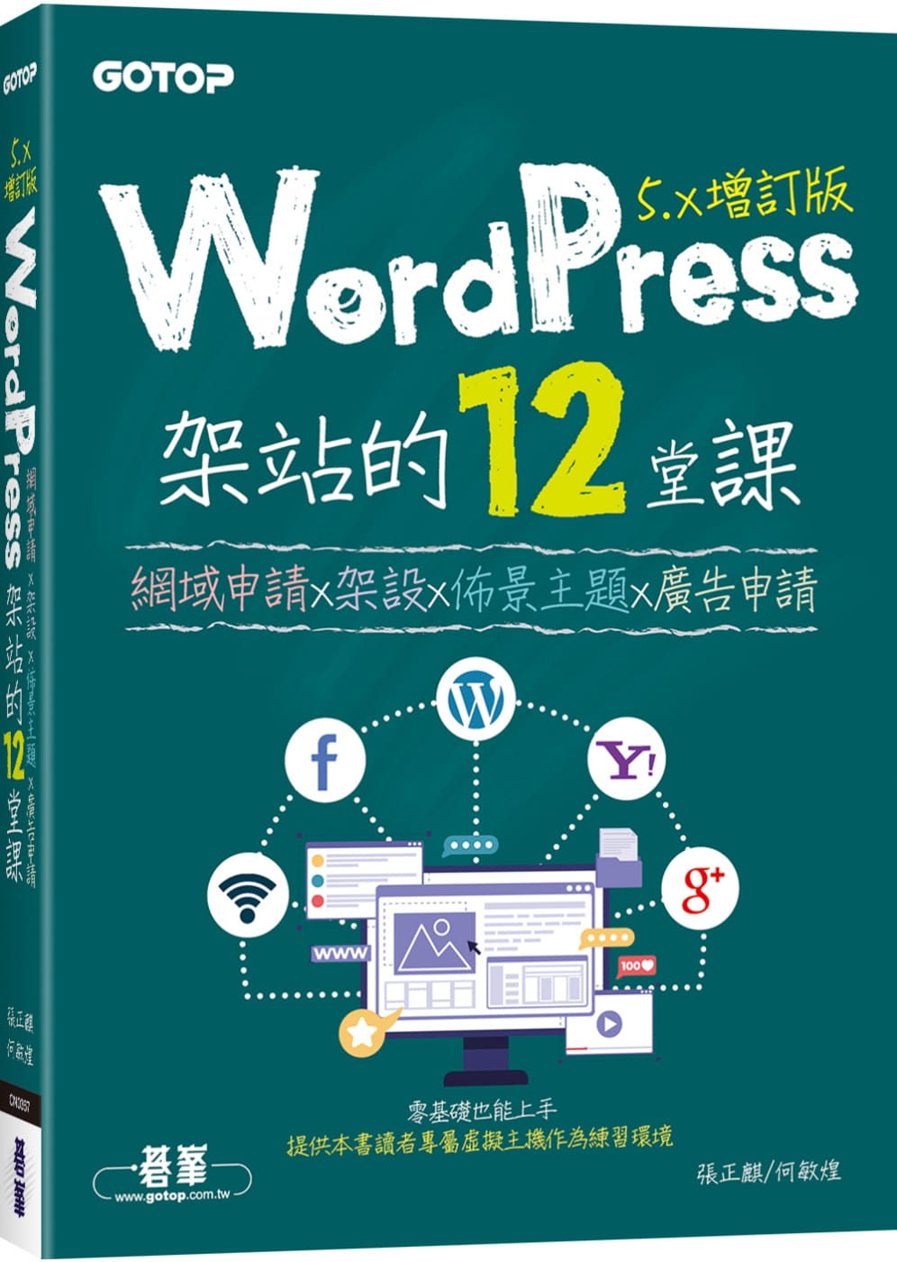 WordPress架站的12堂課5.x增訂版｜網域申請x架設x佈景主題x廣告申請