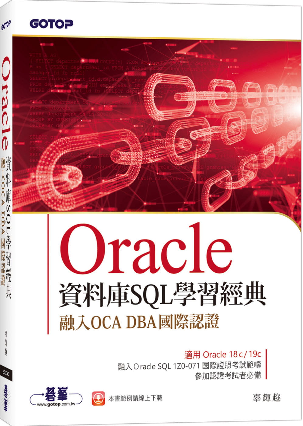 Oracle資料庫SQL學習經典-融入OCA