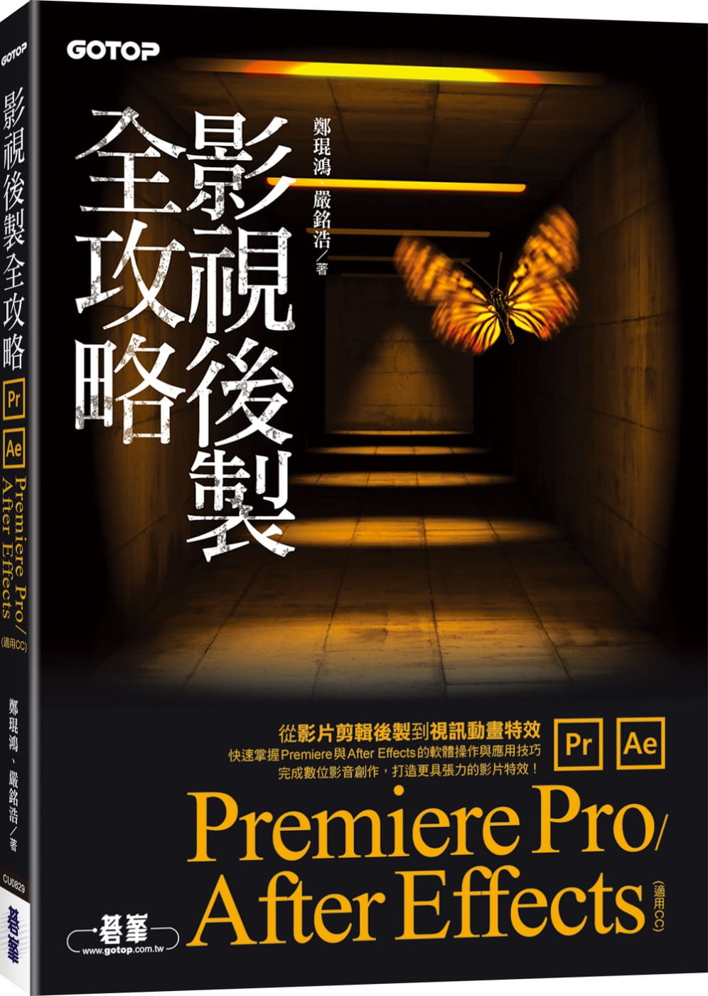 影視後製全攻略：Premiere