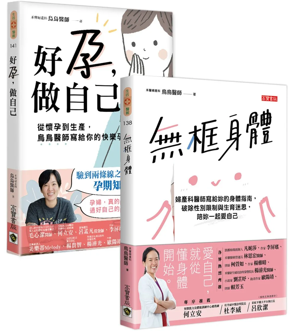 烏烏醫師【無框身體＋好孕做自己】身體指南套書，共二冊