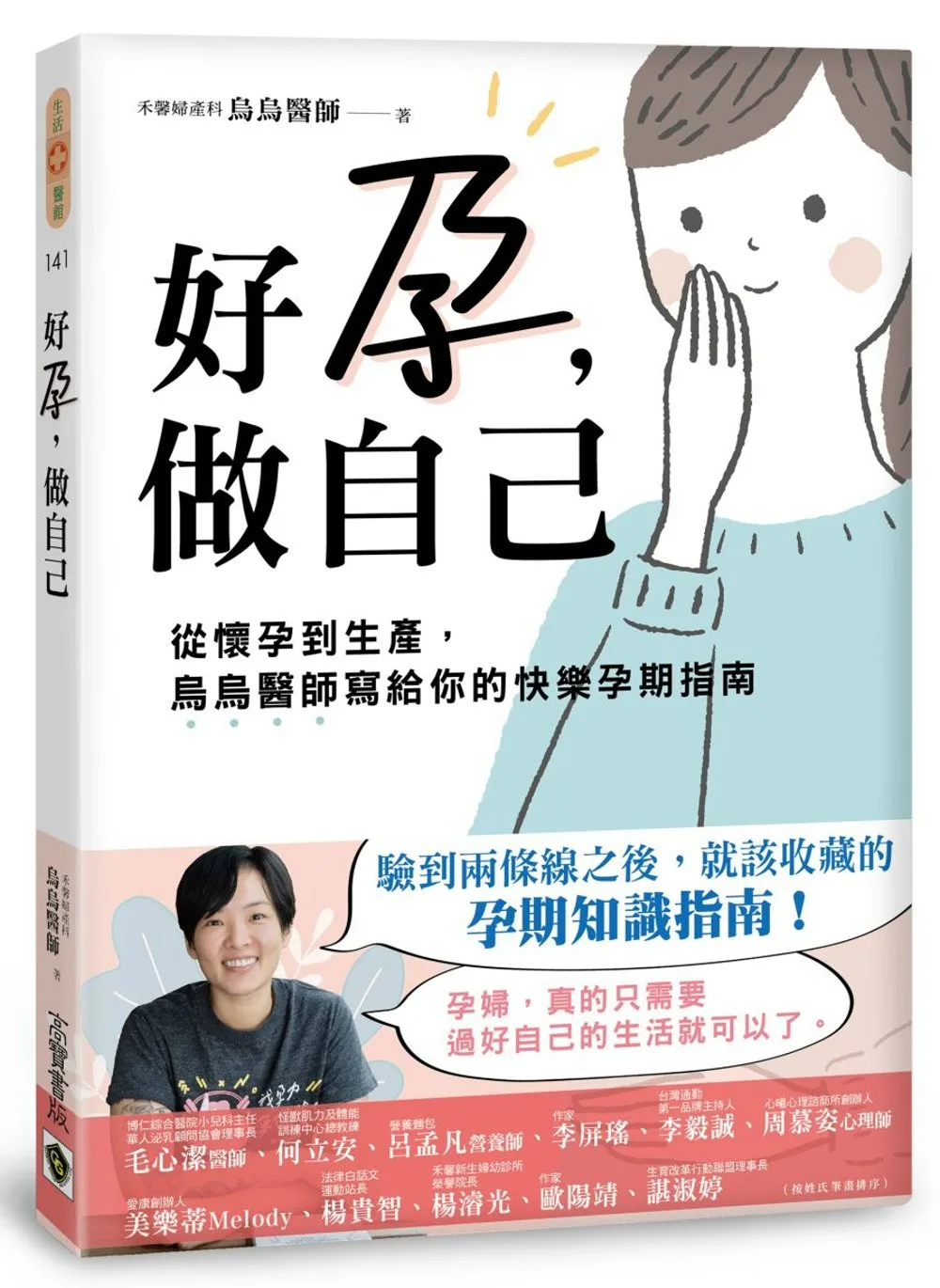 好孕，做自己：從懷孕到生產，烏烏醫師寫給你的快樂孕期衛教指南