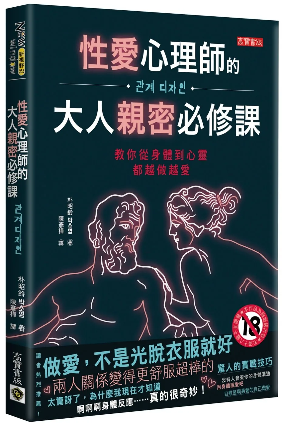 性愛心理師的大人親密必修課：教你從身體到心靈都越做越愛