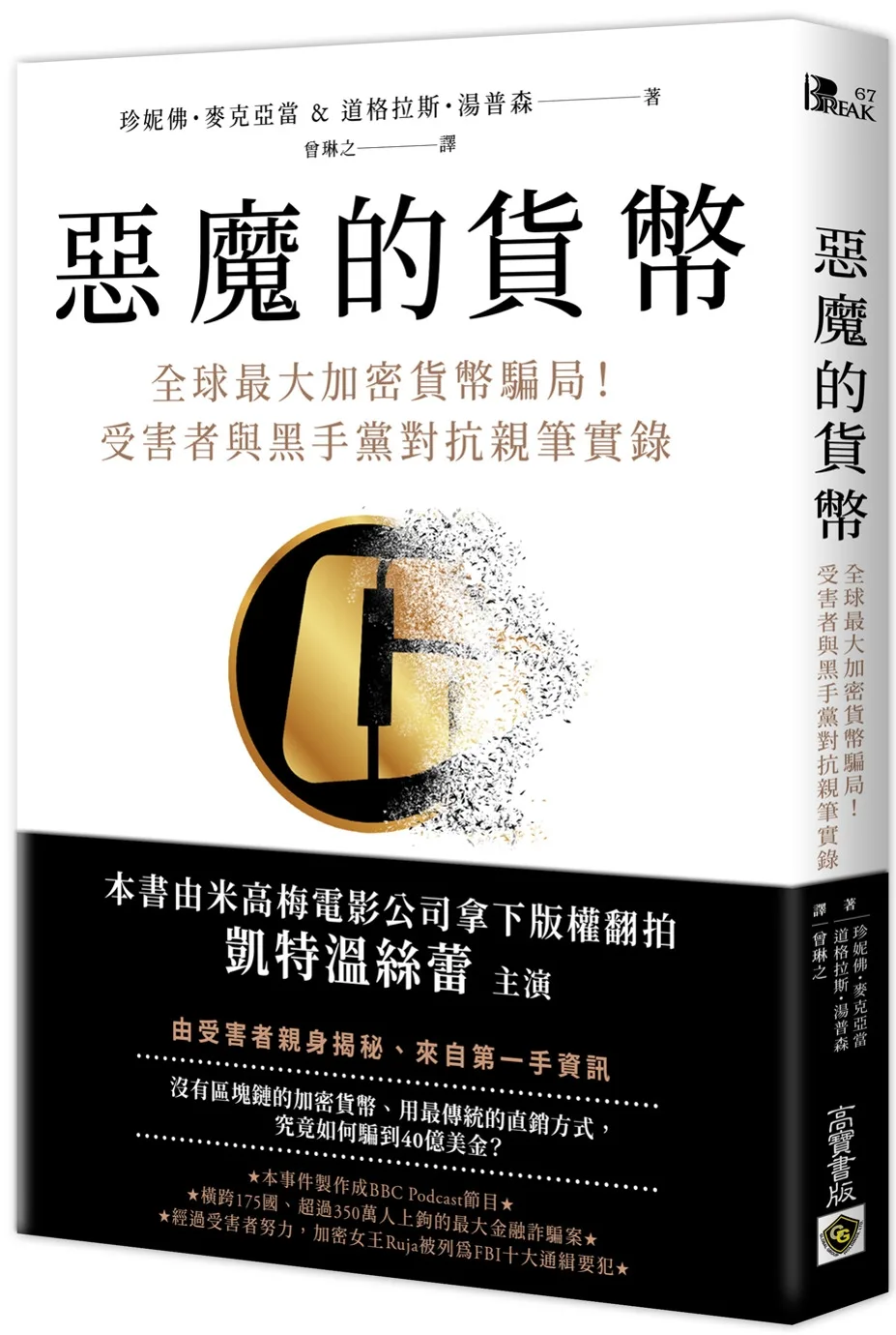 惡魔的貨幣：全球最大加密貨幣騙局！受害者與黑手黨對抗親筆實錄