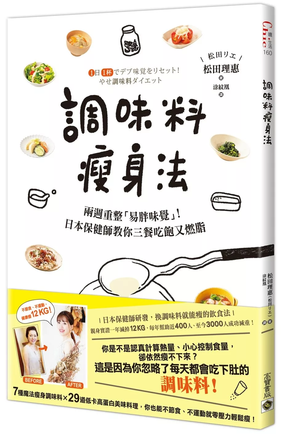 調味料瘦身法：兩週重整「易胖味覺」！日本保健師教你三餐吃飽又燃脂