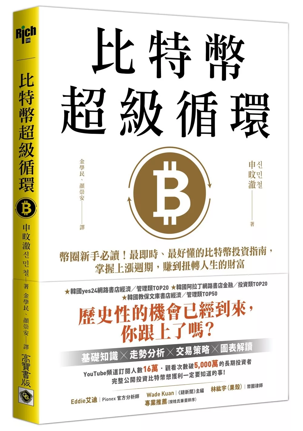 比特幣超級循環：幣圈新手必讀！最即時、最好懂的比特幣投資指南，掌握上漲週期，賺到扭轉人生的財富【特別收錄：祝福短語＆簽名扉頁＋給台灣讀者的話】