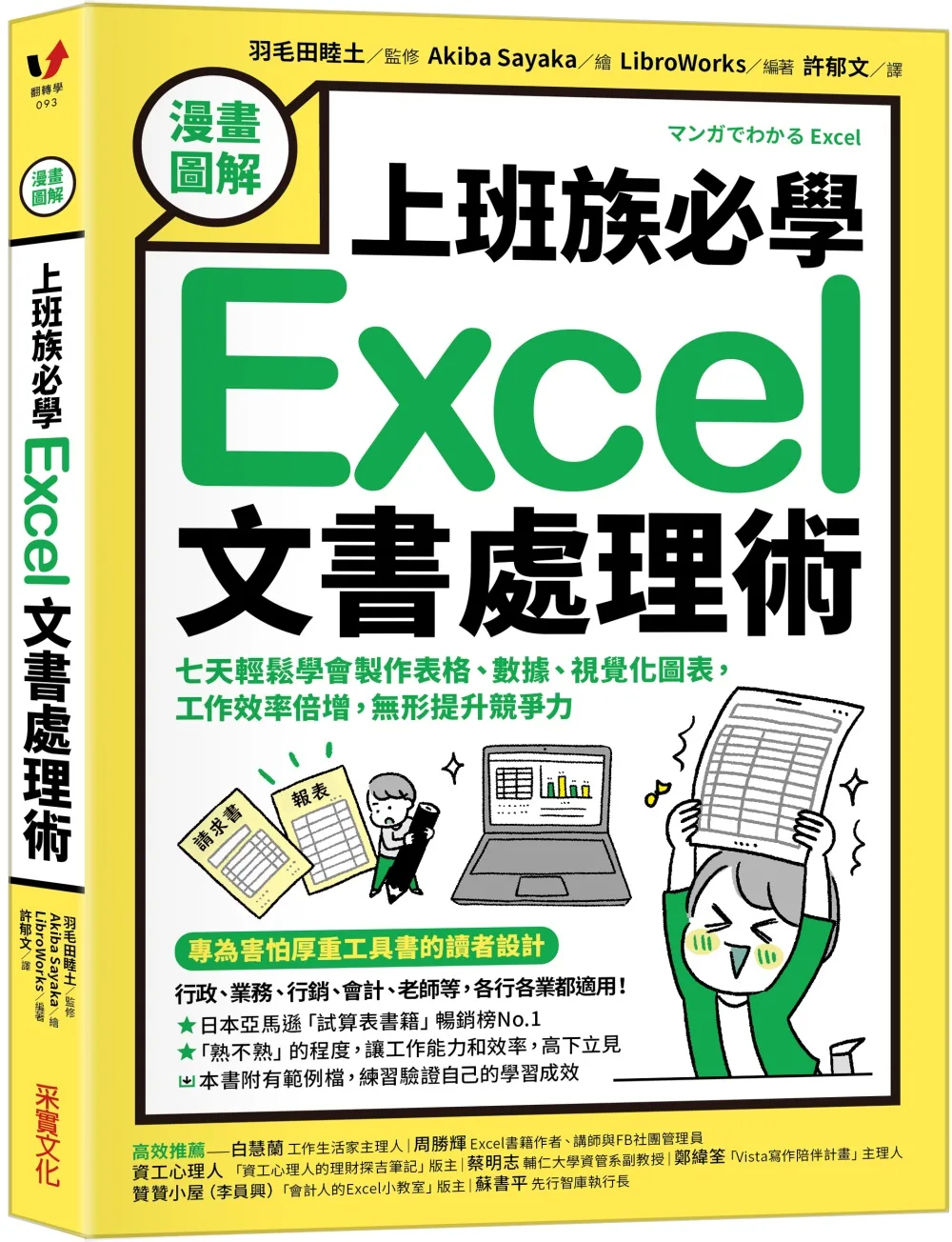 【漫畫圖解】上班族必學Excel文書處理術：七天輕鬆學會製作表格、數據、視覺化圖表，工作效率倍增，無形提升競爭力