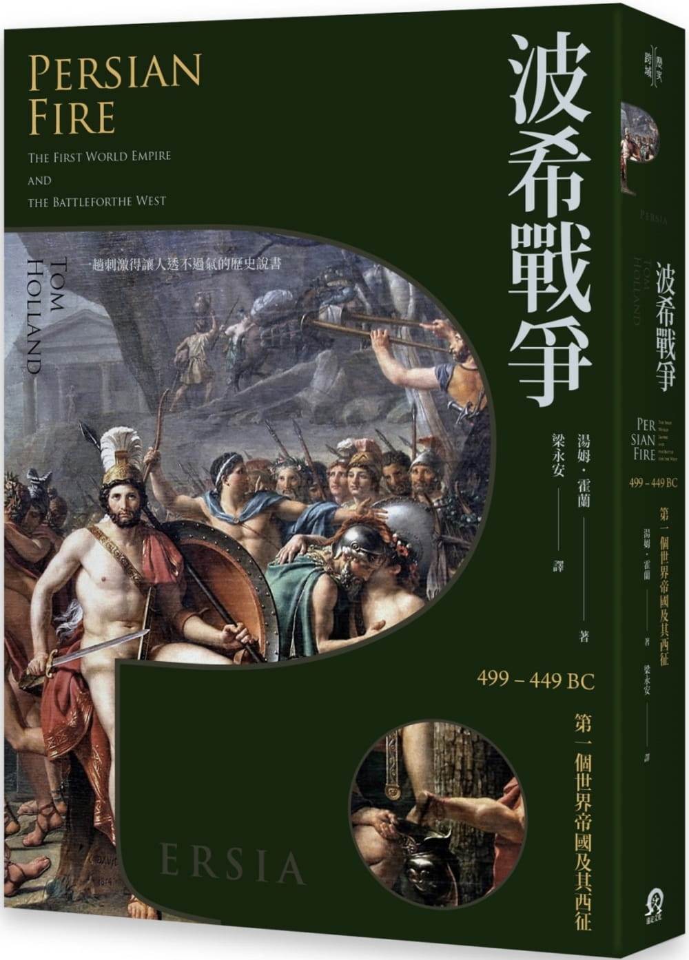 波希戰爭：499–449