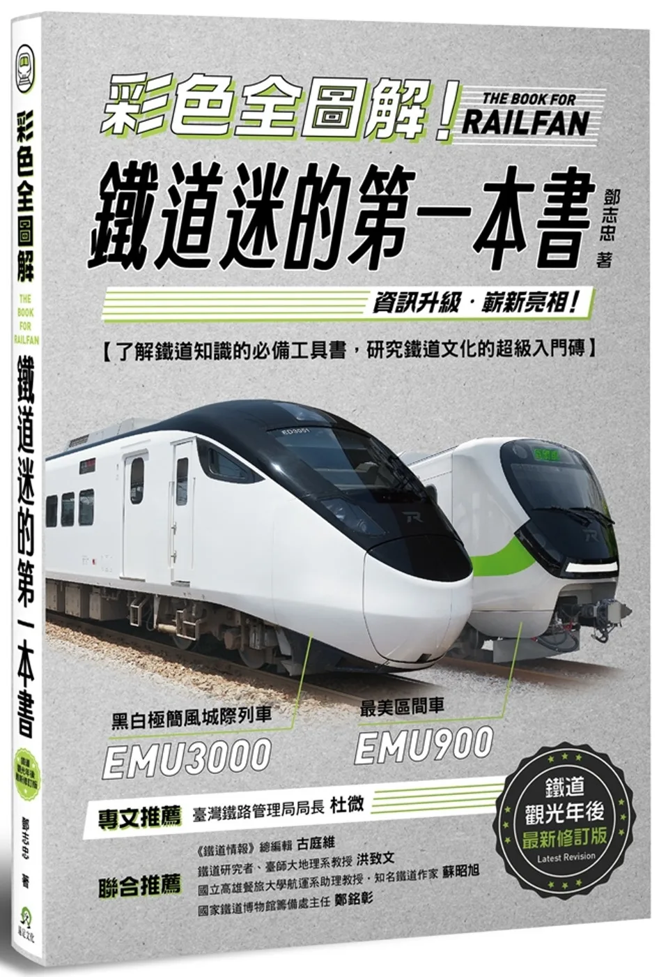 彩色全圖解！鐵道迷的第一本書【鐵道觀光年後最新修訂版】