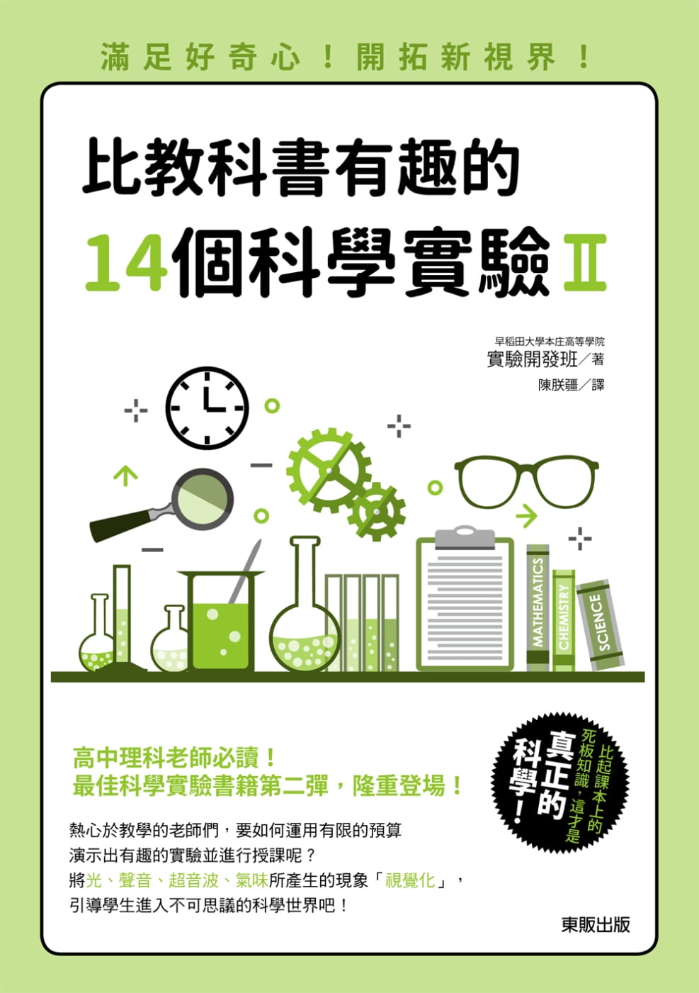 比教科書有趣的14個科學實驗Ⅱ：滿足好奇心！開拓新視界！