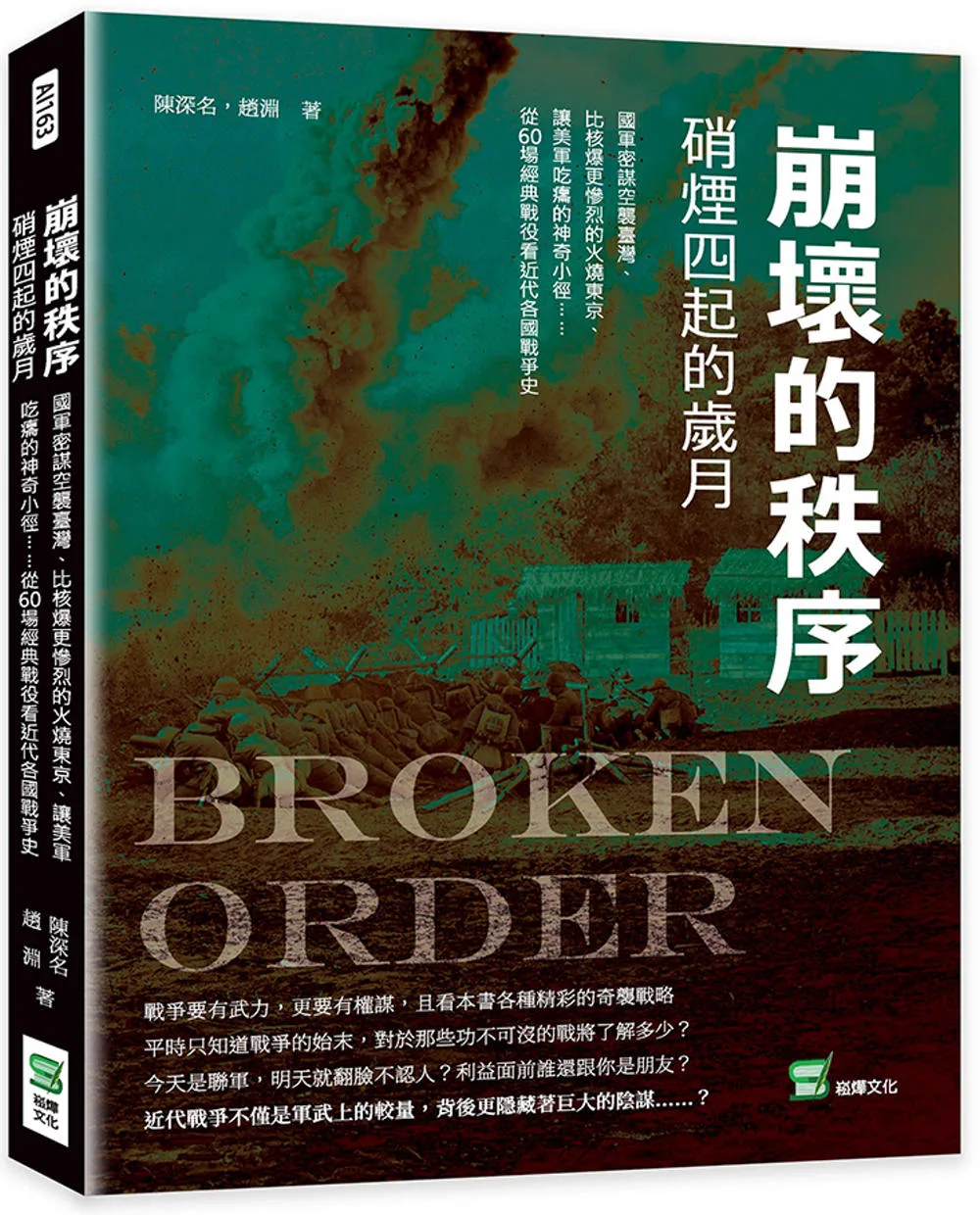 崩壞的秩序　硝煙四起的歲月：國軍密謀空襲臺灣、比核爆更慘烈的火燒東京、讓美軍吃癟的神奇小徑……從60場經典戰役看近代各國戰爭史