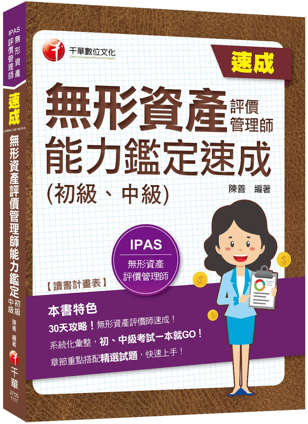 2022無形資產評價管理師(初級、中級)能力鑑定速成〔IPAS無形資產評價管理師能力鑑定〕