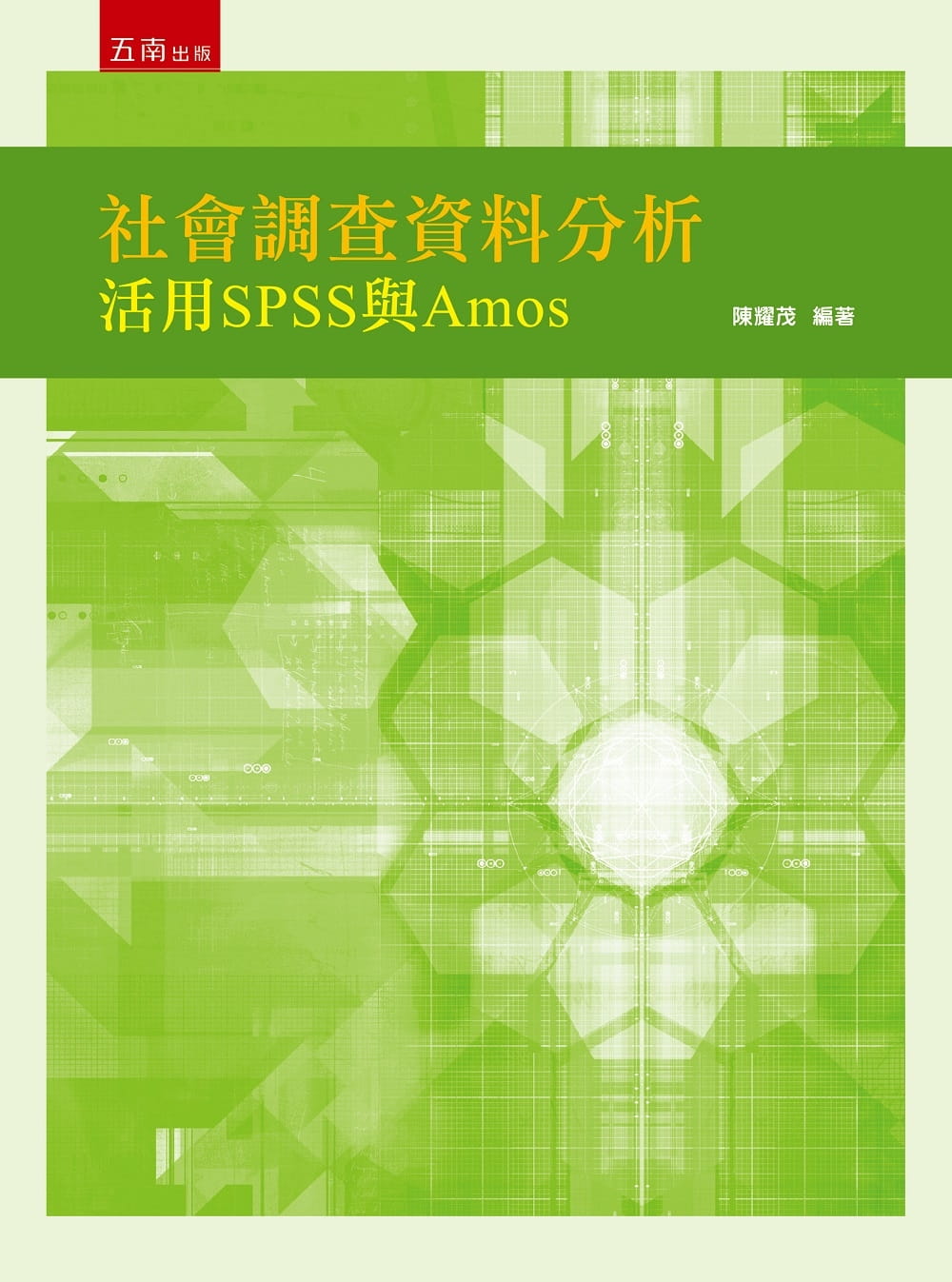 社會調查資料分析：活用SPSS與Amos