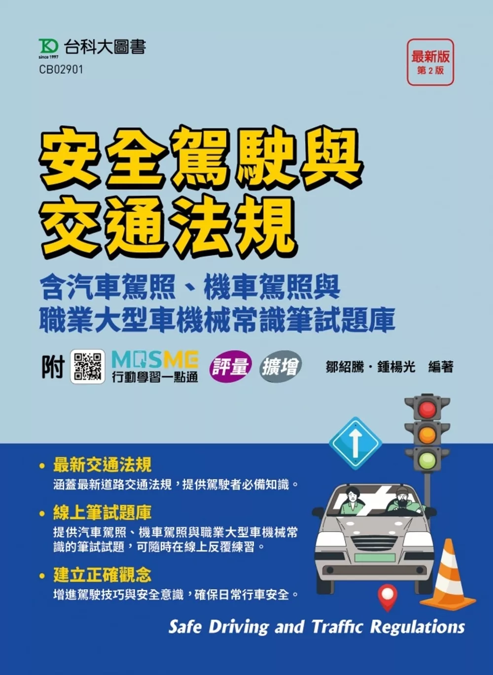 安全駕駛與交通法規含汽車駕照、機車駕照與職業大型車機械常識筆試題庫