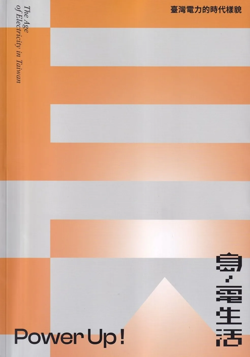 島.電生活：臺灣電力的時代樣貌