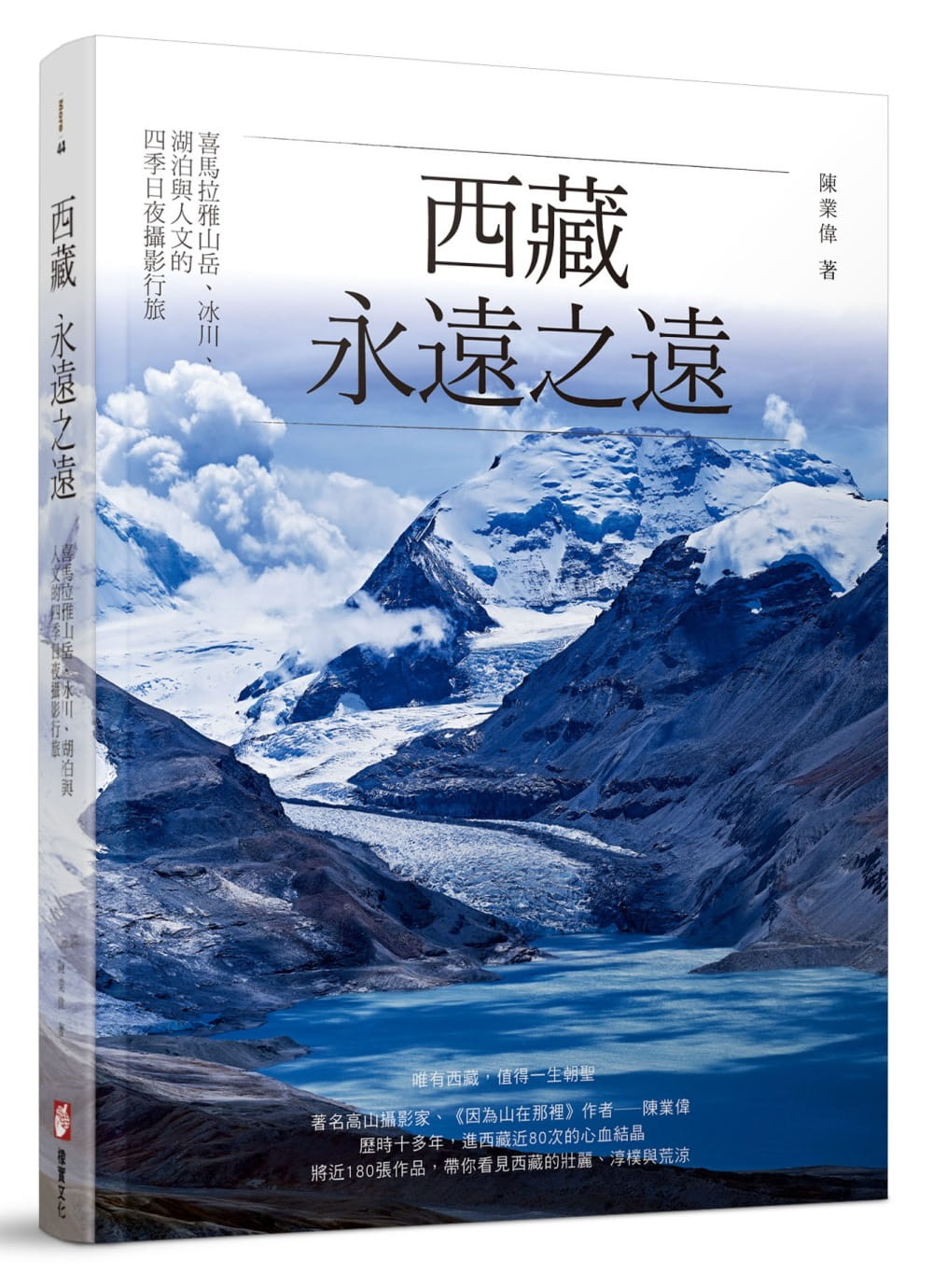 西藏，永遠之遠：喜馬拉雅山岳、冰川、湖泊與人文的四季日夜攝影行旅