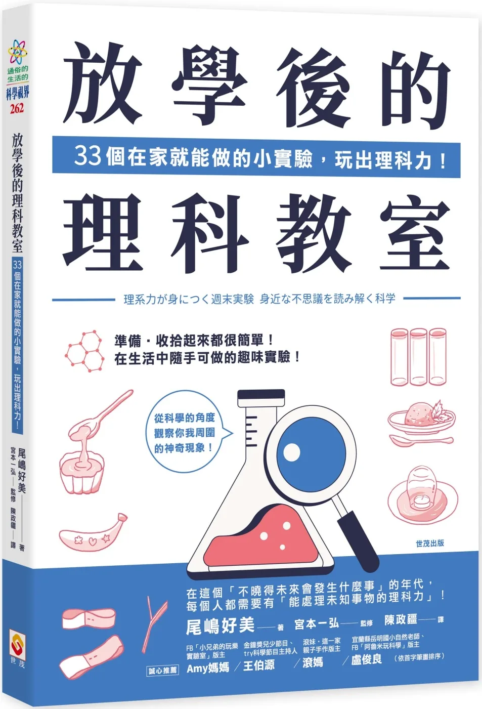 放學後的理科教室：33個在家就能做的小實驗，玩出理科力！