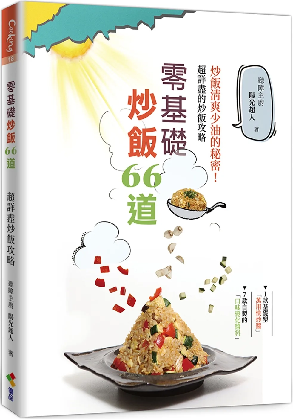 零基礎炒飯66道：炒飯清爽少油的祕密！超詳盡炒飯攻略