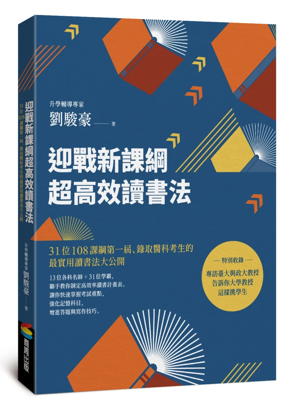 迎戰新課綱超高效讀書法：31位108課綱第一屆、錄取醫科考生的最實用讀書法大公開