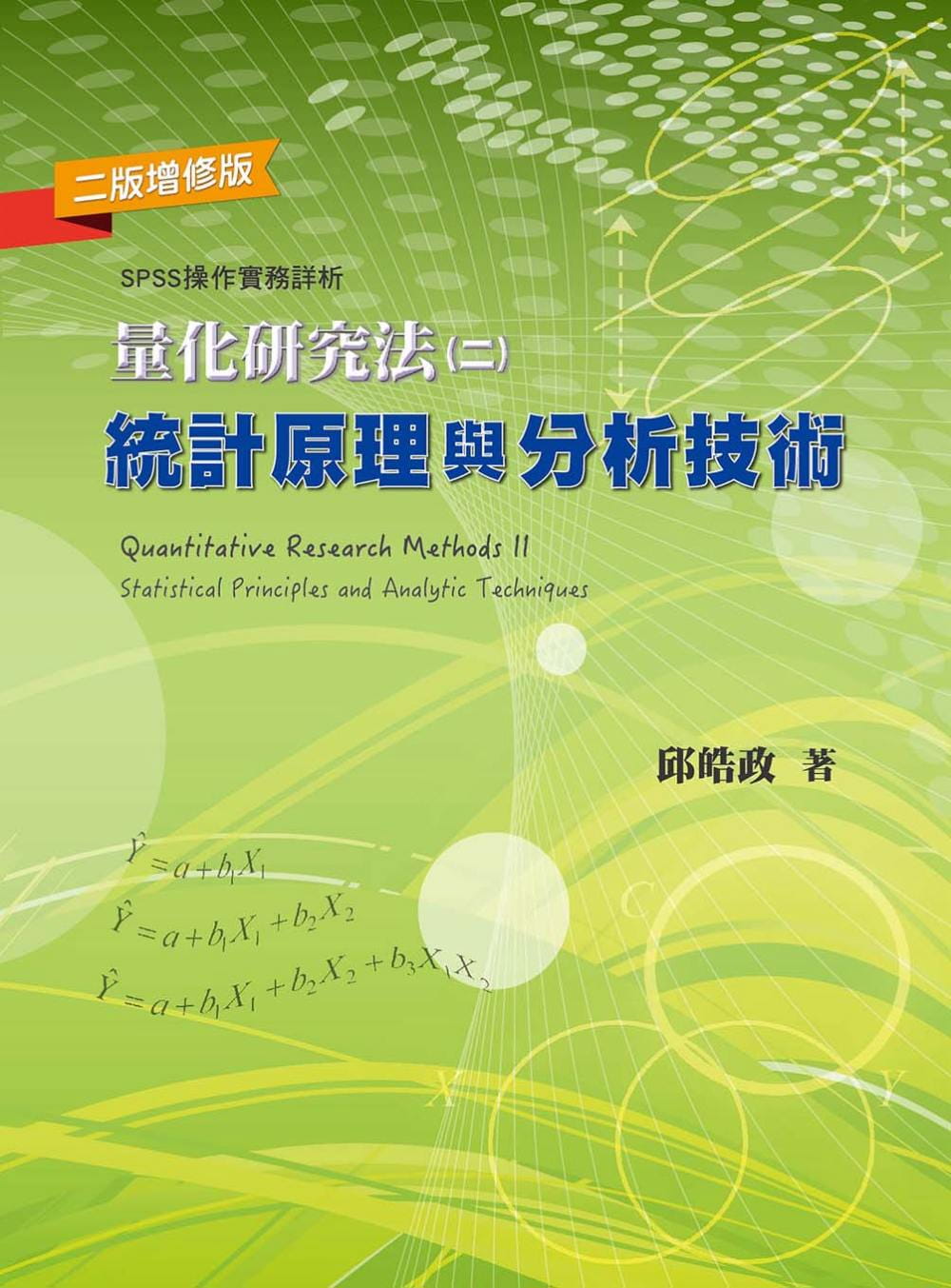 量化研究法(二)：統計原理與分析技術(二版增修版)