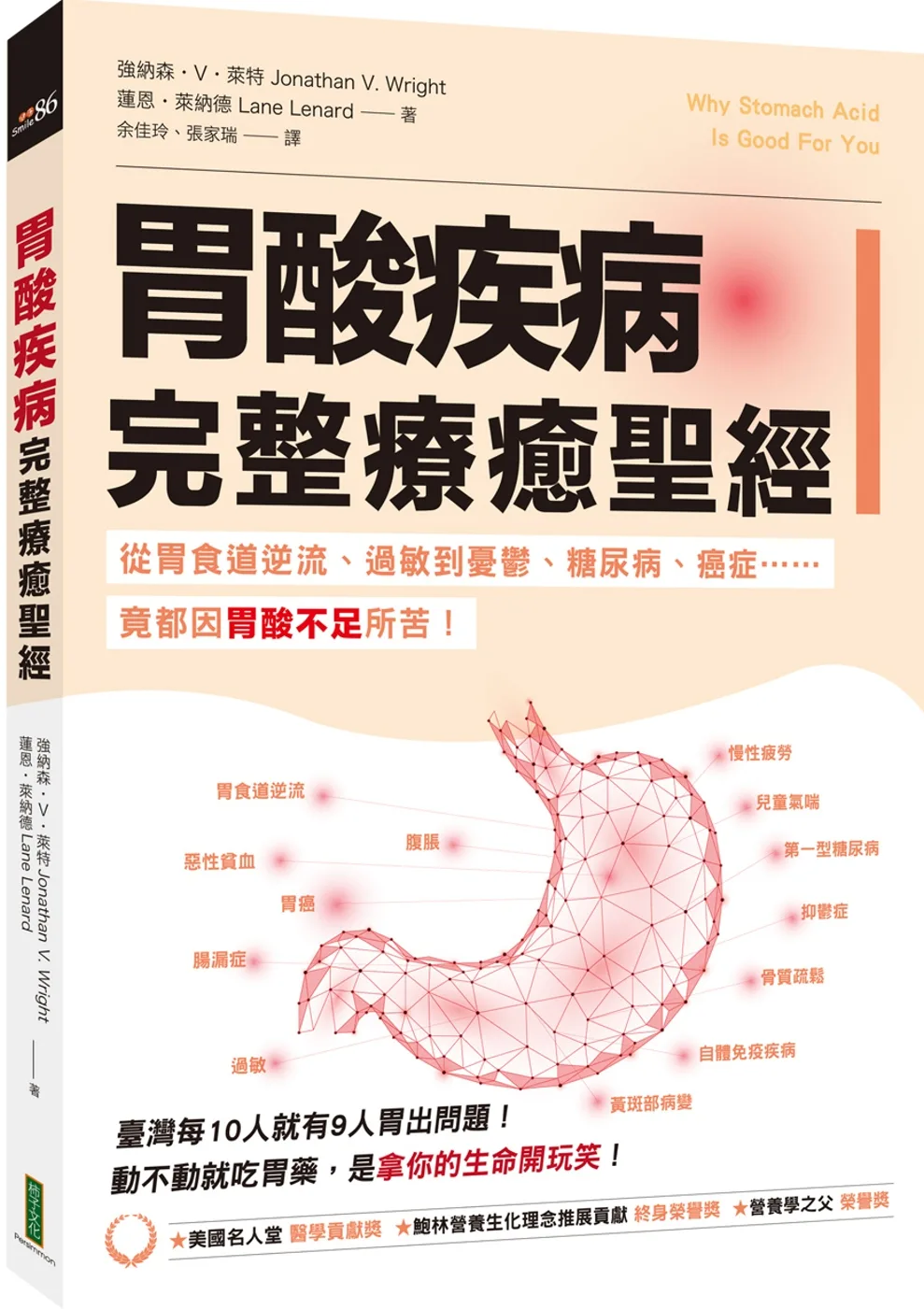 胃酸疾病完整療癒聖經：從胃食道逆流、過敏到憂鬱、糖尿病、癌症……竟都因胃酸不足所苦！