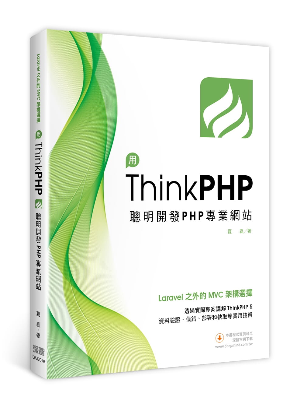 Laravel之外的MVC架構選擇：用ThinkPHP聰明開發PHP專業網站