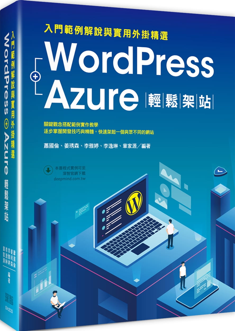 WordPress+Azure輕鬆架站：入門範例解說與實用外掛精選